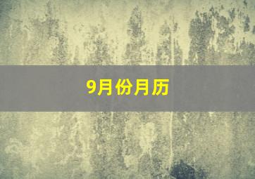 9月份月历