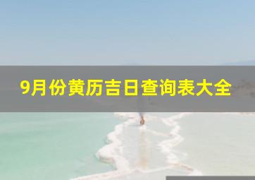 9月份黄历吉日查询表大全