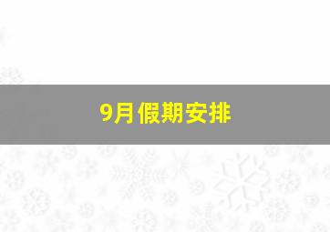 9月假期安排