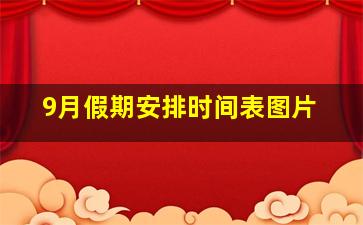 9月假期安排时间表图片