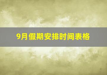 9月假期安排时间表格