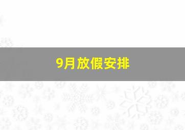 9月放假安排