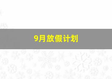 9月放假计划