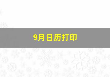 9月日历打印