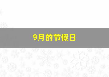 9月的节假日