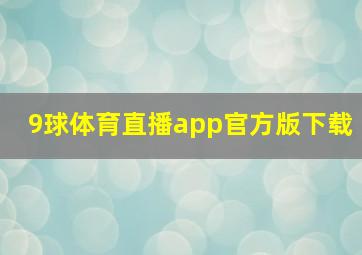 9球体育直播app官方版下载