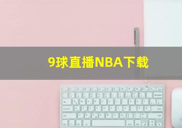 9球直播NBA下载