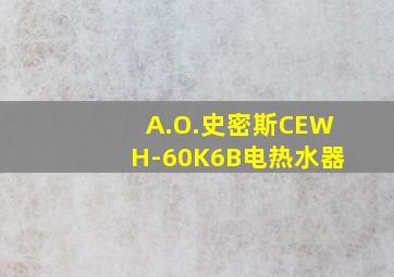 A.O.史密斯CEWH-60K6B电热水器