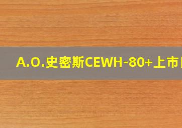 A.O.史密斯CEWH-80+上市日期