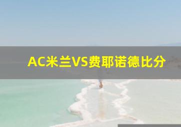 AC米兰VS费耶诺德比分