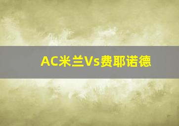 AC米兰Vs费耶诺德