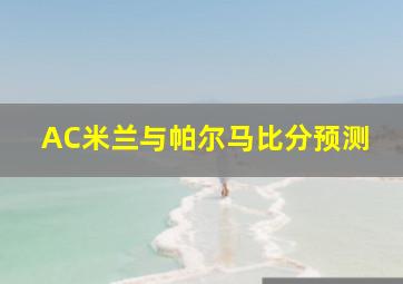 AC米兰与帕尔马比分预测