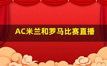 AC米兰和罗马比赛直播