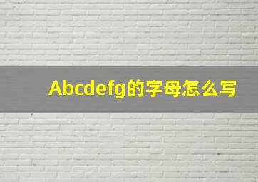 Abcdefg的字母怎么写