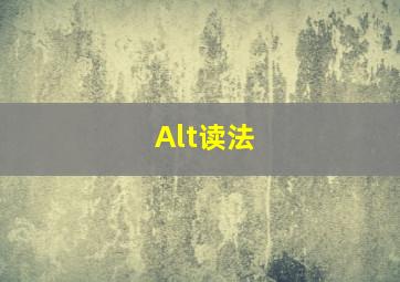 Alt读法