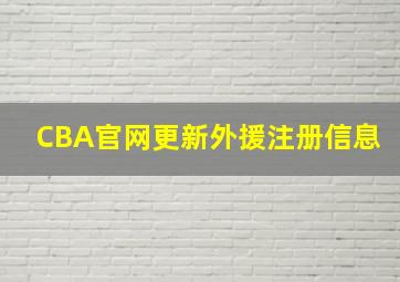 CBA官网更新外援注册信息