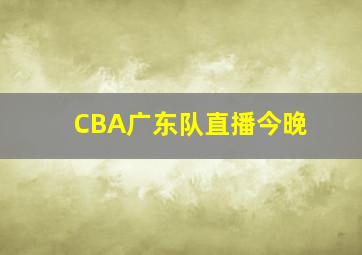 CBA广东队直播今晚