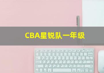 CBA星锐队一年级