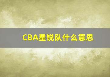 CBA星锐队什么意思