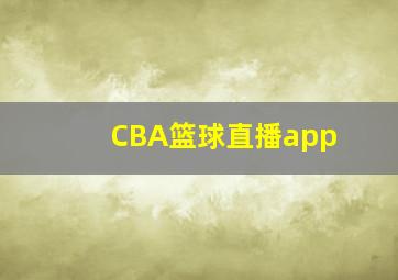 CBA篮球直播app