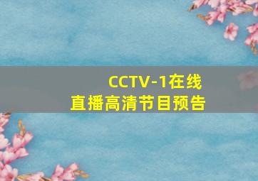 CCTV-1在线直播高清节目预告