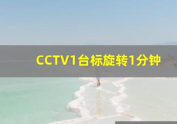 CCTV1台标旋转1分钟