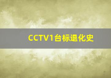 CCTV1台标退化史