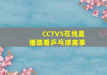 CCTV5在线直播观看乒乓球赛事