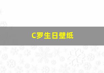 C罗生日壁纸