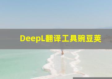 DeepL翻译工具豌豆荚