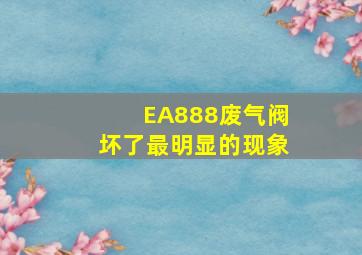 EA888废气阀坏了最明显的现象