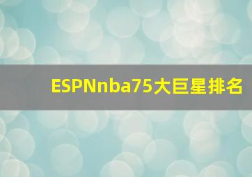 ESPNnba75大巨星排名