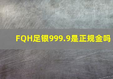 FQH足银999.9是正规金吗