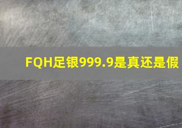 FQH足银999.9是真还是假