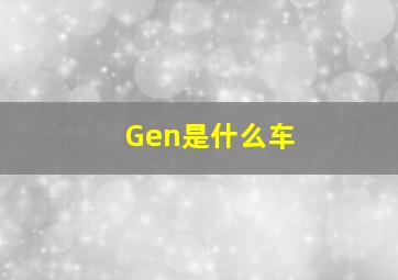 Gen是什么车