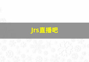 Jrs直播吧