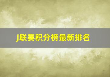 J联赛积分榜最新排名