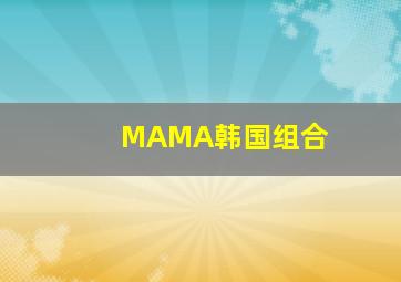 MAMA韩国组合