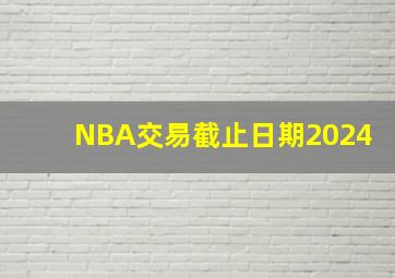 NBA交易截止日期2024