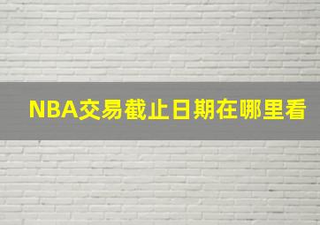 NBA交易截止日期在哪里看