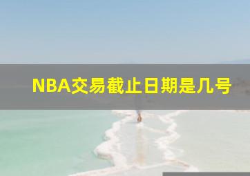 NBA交易截止日期是几号