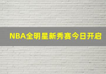 NBA全明星新秀赛今日开启