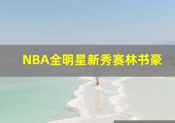 NBA全明星新秀赛林书豪