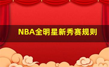 NBA全明星新秀赛规则