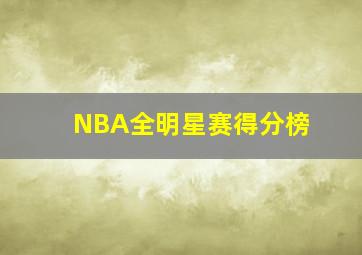 NBA全明星赛得分榜