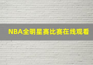 NBA全明星赛比赛在线观看