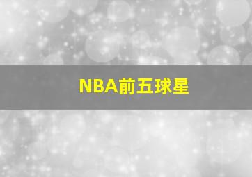 NBA前五球星