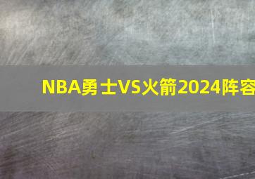 NBA勇士VS火箭2024阵容