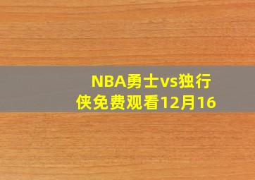 NBA勇士vs独行侠免费观看12月16