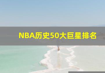 NBA历史50大巨星排名